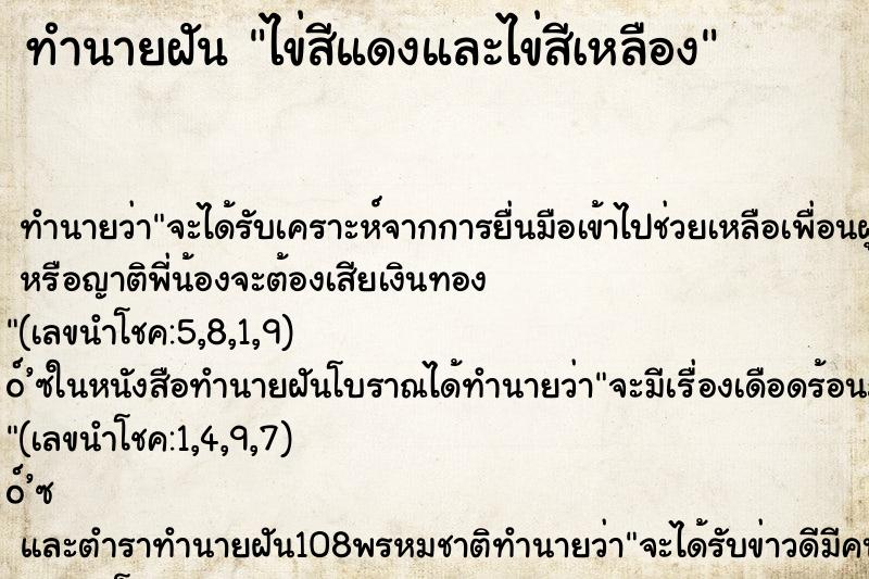 ทำนายฝัน ไข่สีแดงและไข่สีเหลือง