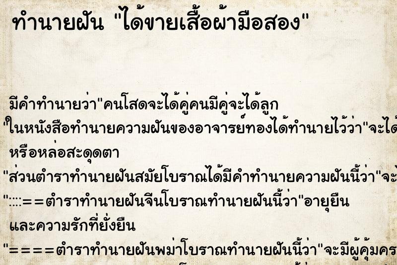 ทำนายฝัน ได้ขายเสื้อผ้ามือสอง ทำนายฝัน ได้ขายเสื้อผ้ามือสอง