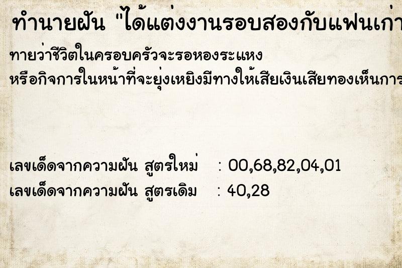 ทำนายฝันได้แต่งงานรอบสองกับแฟนเก่า ทำนายฝันทำนายฝันได้แต่งงานรอบสองกับแฟนเก่า