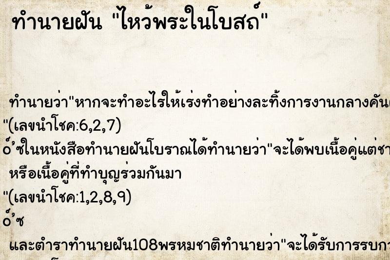 ทำนายฝัน ไหว้พระในโบสถ์
