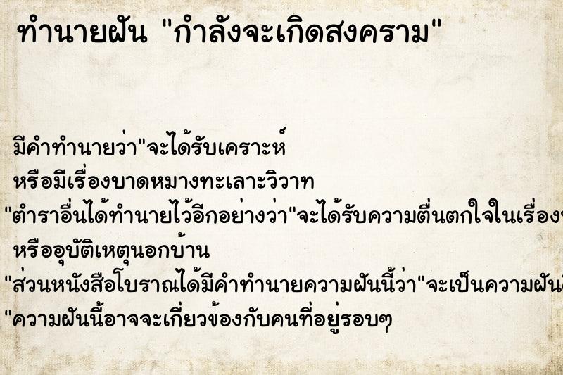 ทำนายฝัน กำลังจะเกิดสงคราม