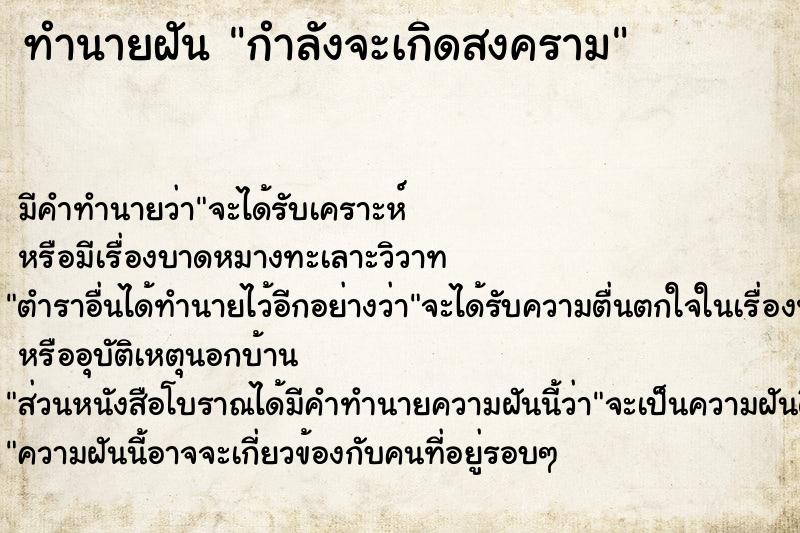 ทำนายฝัน กำลังจะเกิดสงคราม ตำราโบราณ แม่นที่สุดในโลก