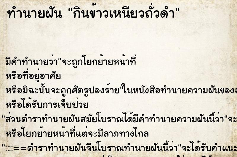 ทำนายฝัน กินข้าวเหนียวถั่วดำ ทำนายฝัน กินข้าวเหนียวถั่วดำ