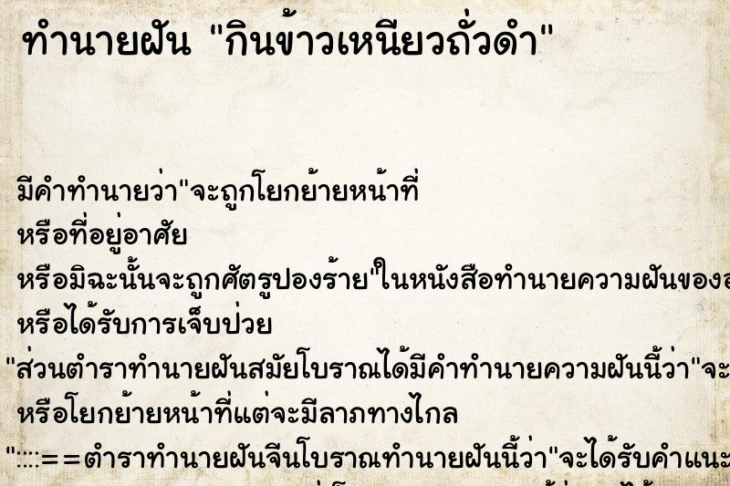 ทำนายฝัน กินข้าวเหนียวถั่วดำ ตำราโบราณ แม่นที่สุดในโลก