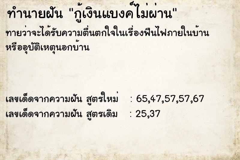 ทำนายฝันกู้เงินแบงค์ไม่ผ่าน ทำนายฝันทำนายฝันกู้เงินแบงค์ไม่ผ่าน