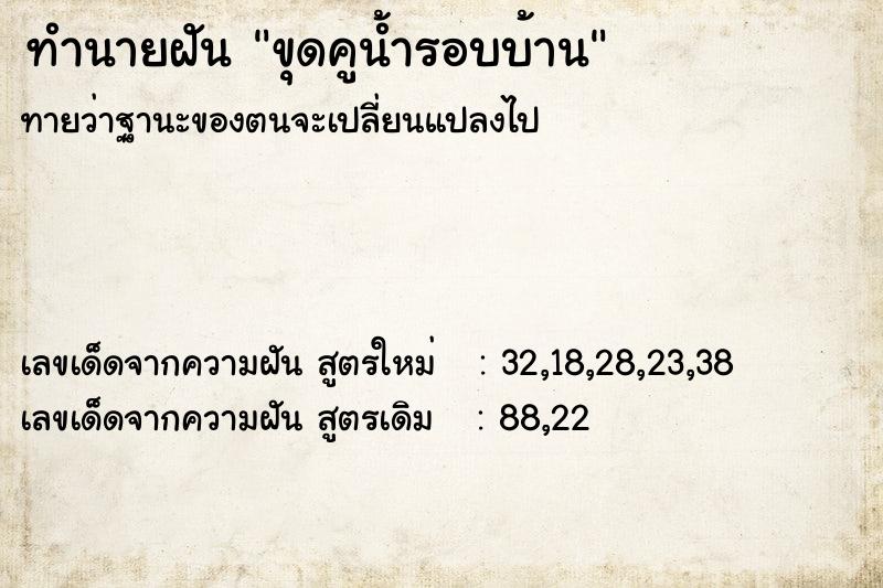 ทำนายฝันขุดคูน้ำรอบบ้าน ทำนายฝันทำนายฝันขุดคูน้ำรอบบ้าน