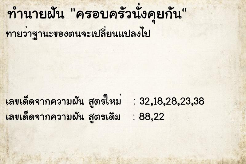 ทำนายฝันครอบครัวนั่งคุยกัน ทำนายฝันทำนายฝันครอบครัวนั่งคุยกัน