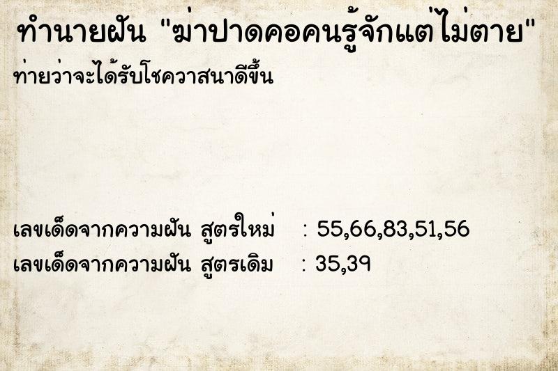 ทำนายฝันทำนายฝันฆ่าปาดคอคนรู้จักแต่ไม่ตาย