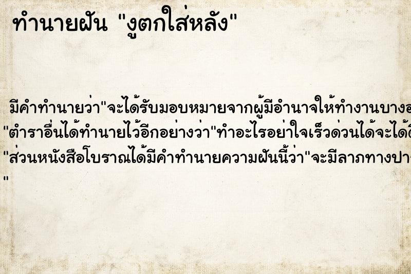 ทำนายฝันงูตกใส่หลัง ทำนายฝันทำนายฝันงูตกใส่หลัง