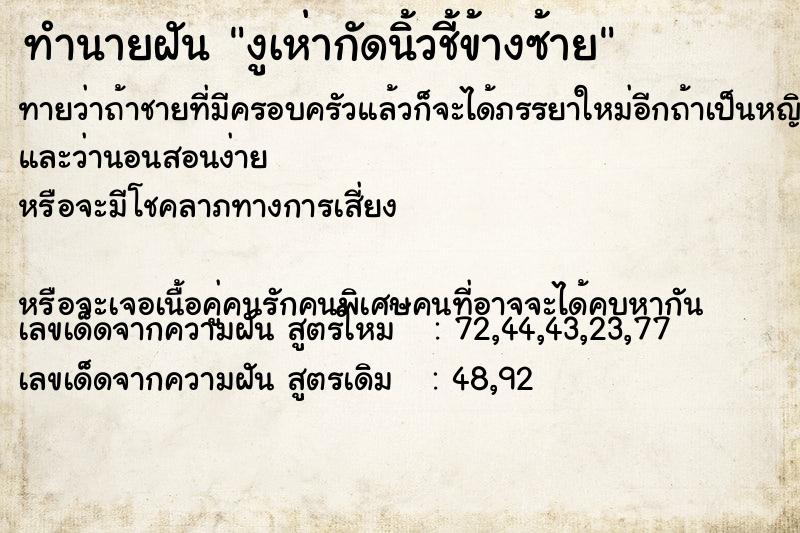 ทำนายฝันทำนายฝันงูเห่ากัดนิ้วชี้ข้างซ้าย