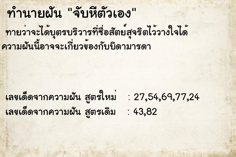 ทำนายฝันจับหีตัวเอง ทำนายฝันทำนายฝันจับหีตัวเอง