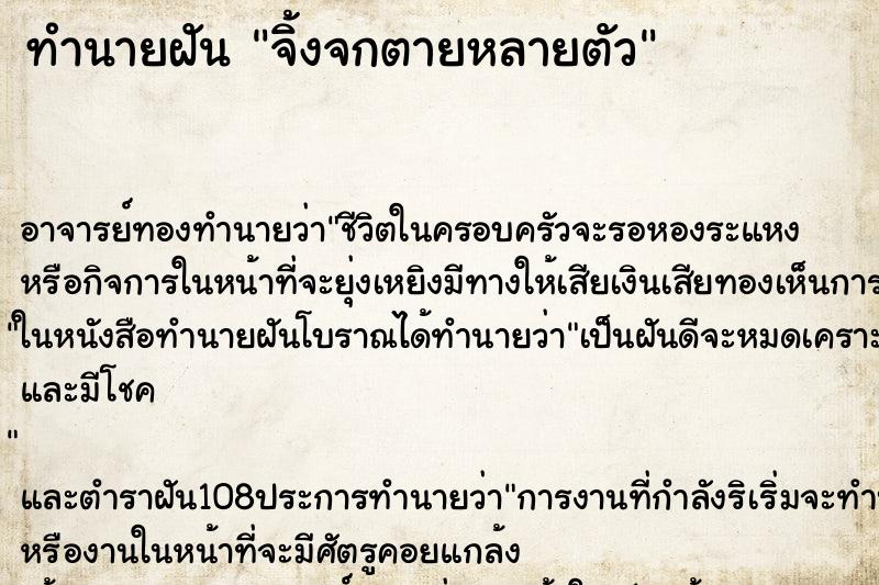 ทำนายฝัน จิ้งจกตายหลายตัว