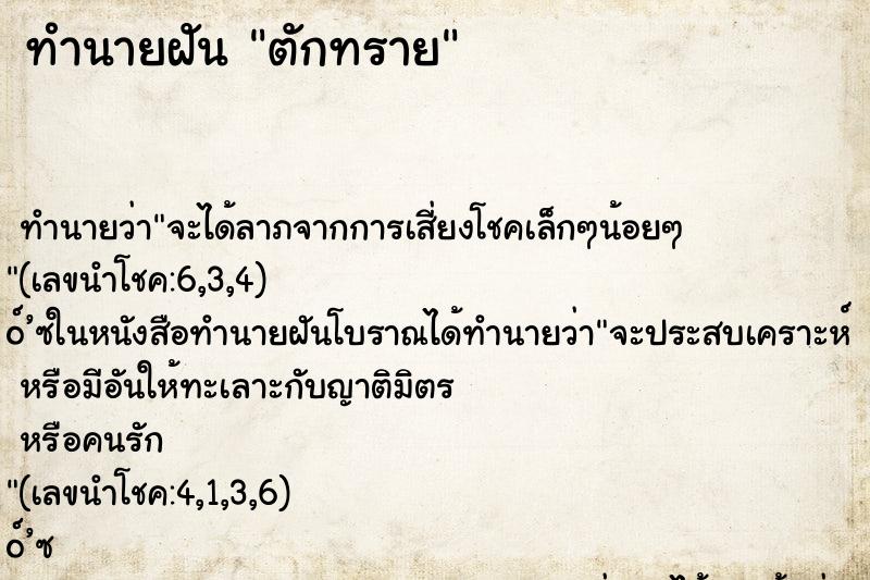 ทำนายฝันทำนายฝันตักทราย