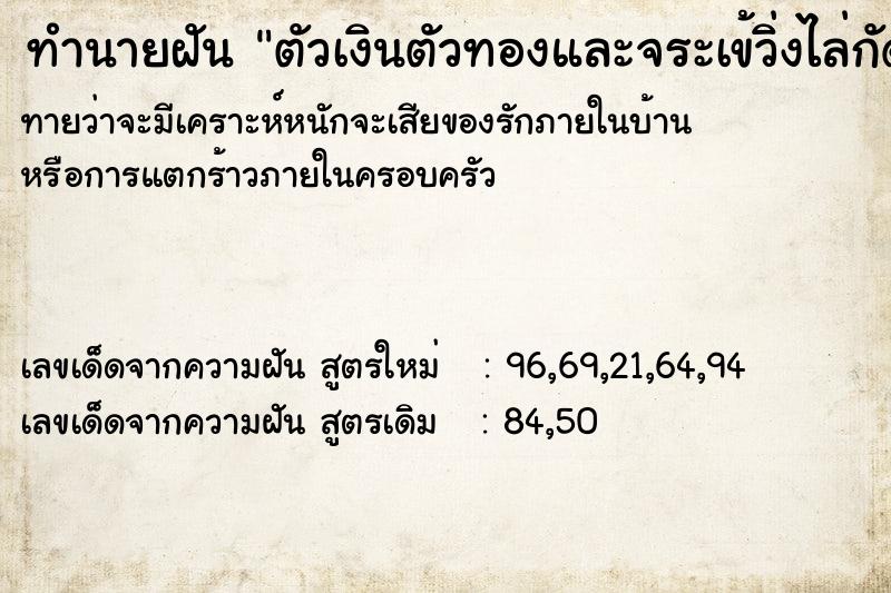ทำนายฝัน ตัวเงินตัวทองและจระเข้วิ่งไล่กัด