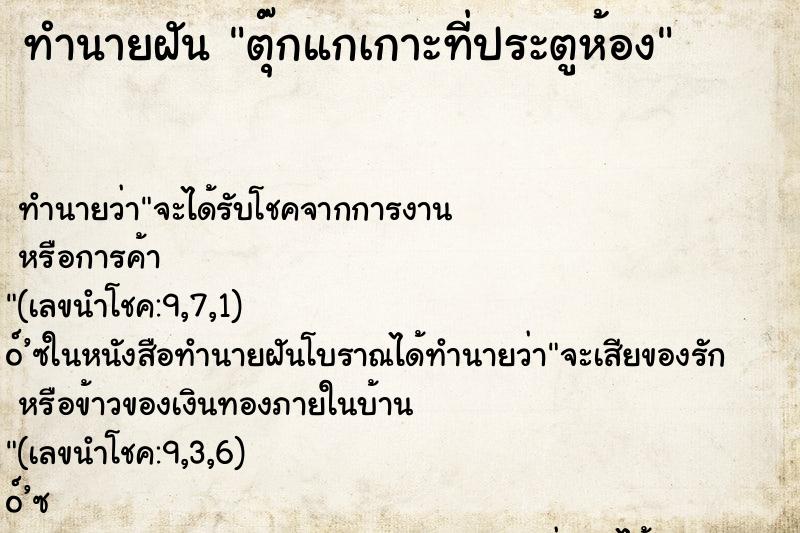 ทำนายฝันตุ๊กแกเกาะที่ประตูห้อง ทำนายฝันทำนายฝันตุ๊กแกเกาะที่ประตูห้อง