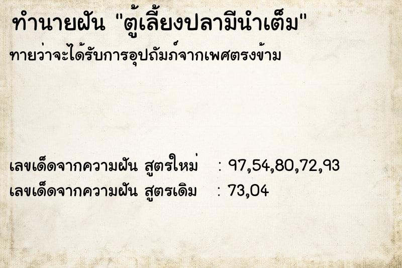ทำนายฝันตู้เลี้ยงปลามีนำเต็ม ทำนายฝันทำนายฝันตู้เลี้ยงปลามีนำเต็ม