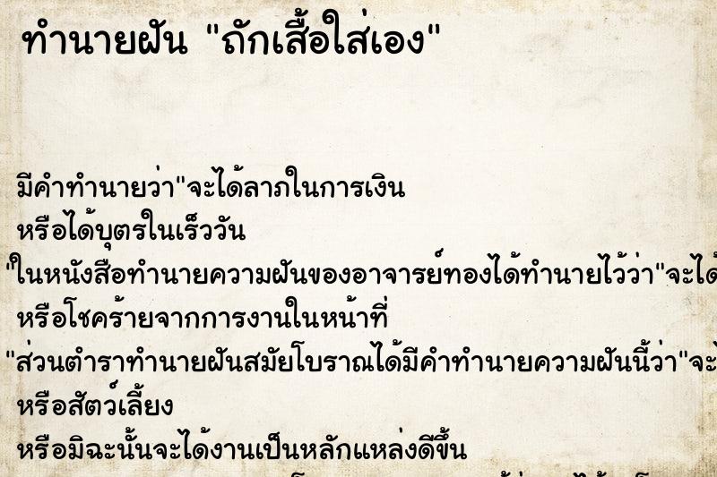 ทำนายฝันถักเสื้อใส่เอง ทำนายฝันทำนายฝันถักเสื้อใส่เอง