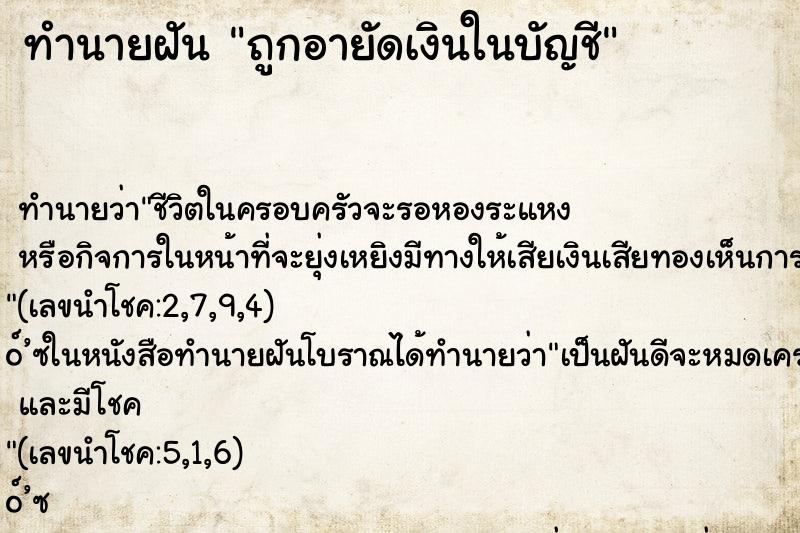 ทำนายฝันทำนายฝันถูกอายัดเงินในบัญชี