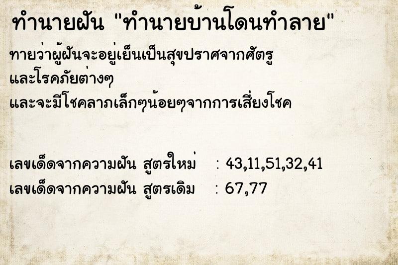 ทำนายฝันทำนายบ้านโดนทำลาย ทำนายฝันทำนายฝันทำนายบ้านโดนทำลาย