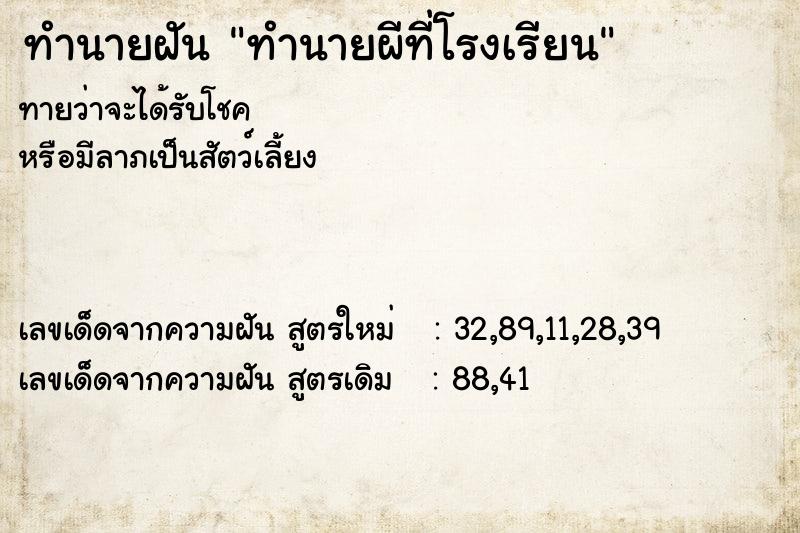 ทำนายฝันทำนายฝันทำนายผีที่โรงเรียน