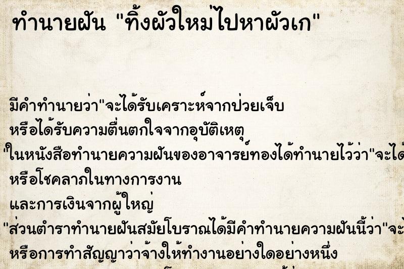 ทำนายฝัน ทิ้งผัวใหม่ไปหาผัวเก