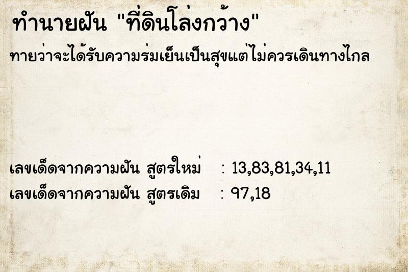 ทำนายฝันที่ดินโล่งกว้าง ทำนายฝันทำนายฝันที่ดินโล่งกว้าง