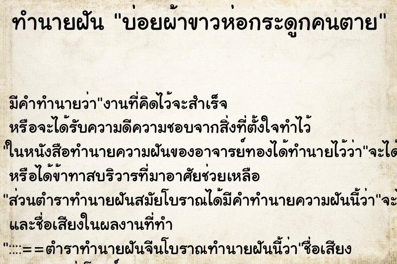ทำนายฝันบ่อยผ้าขาวห่อกระดูกคนตาย ทำนายฝันทำนายฝันบ่อยผ้าขาวห่อกระดูกคนตาย