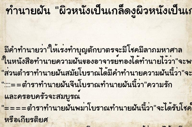 ทำนายฝัน ผิวหนังเป็นเกล็ดงูผิวหนังเป็นเกล็ดงู ทำนายฝัน ผิวหนังเป็นเกล็ดงูผิวหนังเป็นเกล็ดงู
