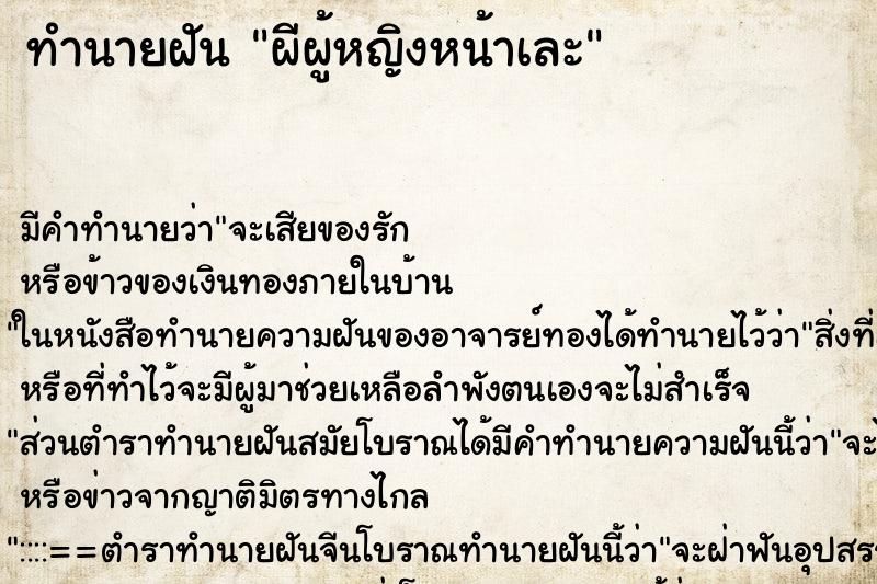 ทำนายฝัน ผีผู้หญิงหน้าเละ ตำราโบราณ แม่นที่สุดในโลก