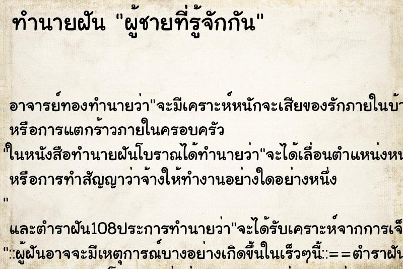 ทำนายฝัน ผู้ชายที่รู้จักกัน ทำนายฝัน ผู้ชายที่รู้จักกัน