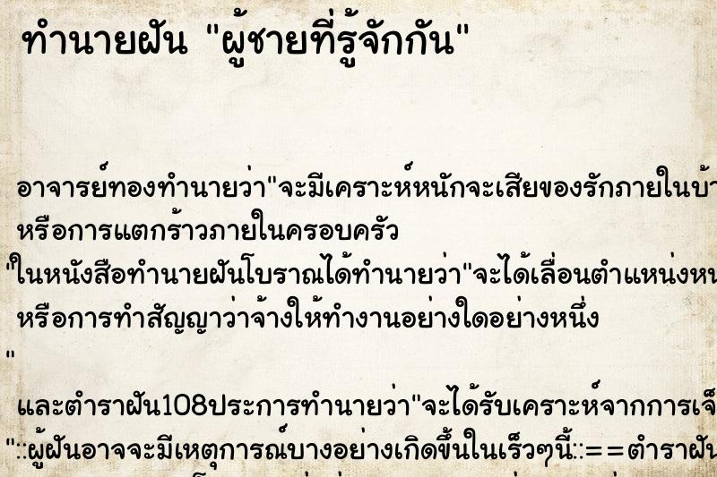 ทำนายฝัน ผู้ชายที่รู้จักกัน ตำราโบราณ แม่นที่สุดในโลก