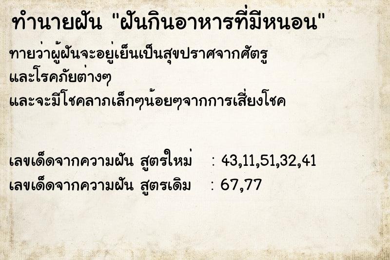 ทำนายฝันฝันกินอาหารที่มีหนอน ทำนายฝันทำนายฝันฝันกินอาหารที่มีหนอน