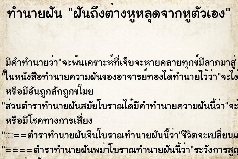 ทำนายฝันทำนายฝันฝันถึงต่างหูหลุดจากหูตัวเอง