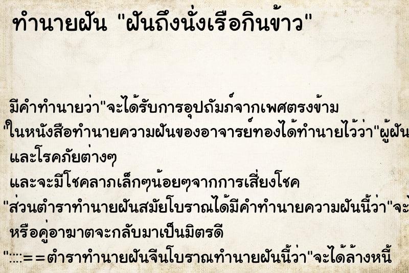 ทำนายฝันฝันถึงนั่งเรือกินข้าว ทำนายฝันทำนายฝันฝันถึงนั่งเรือกินข้าว