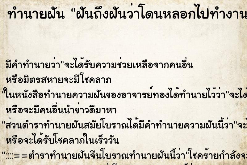 ทำนายฝันฝันถึงฝันว่าโดนหลอกไปทำงาน ทำนายฝันทำนายฝันฝันถึงฝันว่าโดนหลอกไปทำงาน