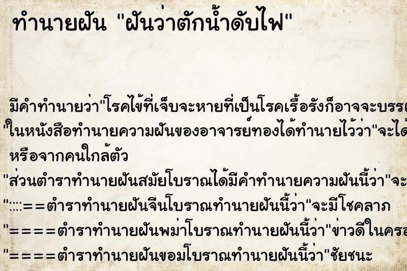 ทำนายฝัน ฝันว่าตักน้ำดับไฟ ทำนายฝัน ฝันว่าตักน้ำดับไฟ