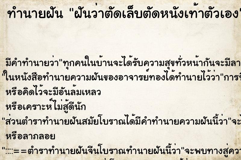 ทำนายฝัน ฝันว่าตัดเล็บตัดหนังเท้าตัวเอง ทำนายฝัน ฝันว่าตัดเล็บตัดหนังเท้าตัวเอง