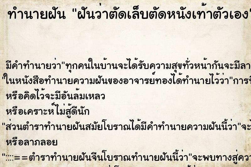 ทำนายฝัน ฝันว่าตัดเล็บตัดหนังเท้าตัวเอง ตำราโบราณ แม่นที่สุดในโลก