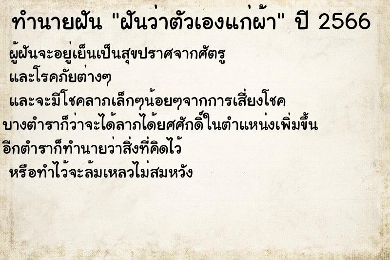 ทำนายฝันฝันว่าตัวเองแก่ผ้า ทำนายฝันทำนายฝันฝันว่าตัวเองแก่ผ้า