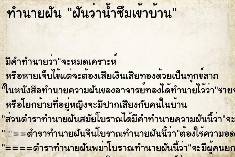 ทำนายฝัน ฝันว่าน้ำซึมเข้าบ้าน