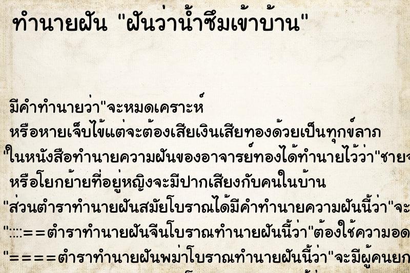 ทำนายฝัน ฝันว่าน้ำซึมเข้าบ้าน ตำราโบราณ แม่นที่สุดในโลก