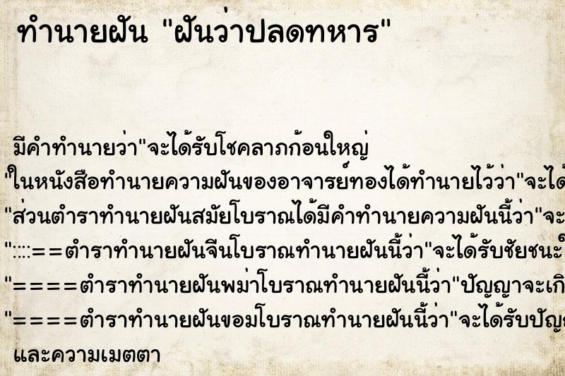 ทำนายฝัน ฝันว่าปลดทหาร ทำนายฝัน ฝันว่าปลดทหาร
