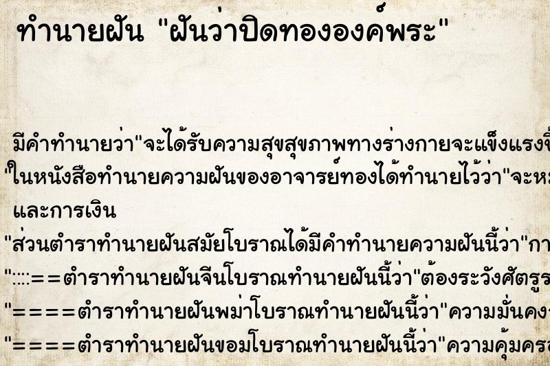 ทำนายฝันฝันว่าปิดทององค์พระ ทำนายฝันทำนายฝันฝันว่าปิดทององค์พระ