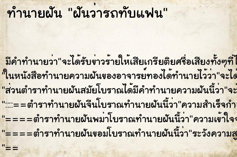 ทำนายฝัน ฝันว่ารถทับแฟน ทำนายฝัน ฝันว่ารถทับแฟน