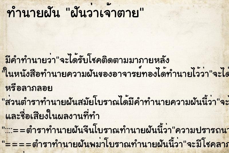 ทำนายฝันฝันว่าเจ้าตาย ทำนายฝันทำนายฝันฝันว่าเจ้าตาย