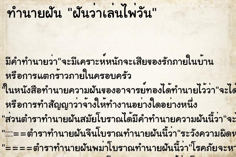 ทำนายฝัน ฝันว่าเล่นไพ่วัน ทำนายฝัน ฝันว่าเล่นไพ่วัน
