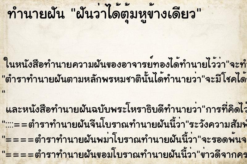 ทำนายฝันฝันว่าได้ตุ้มหูข้างเดียว ทำนายฝันทำนายฝันฝันว่าได้ตุ้มหูข้างเดียว