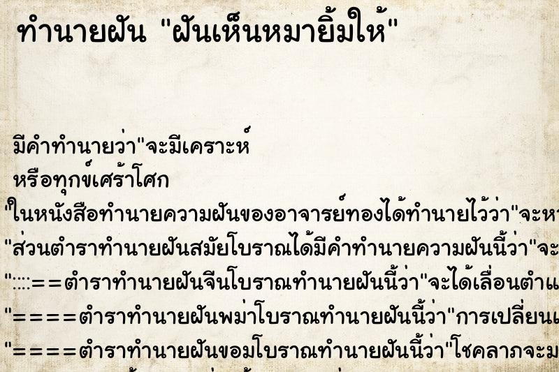 ทำนายฝัน ฝันเห็นหมายิ้มให้ ตำราโบราณ แม่นที่สุดในโลก