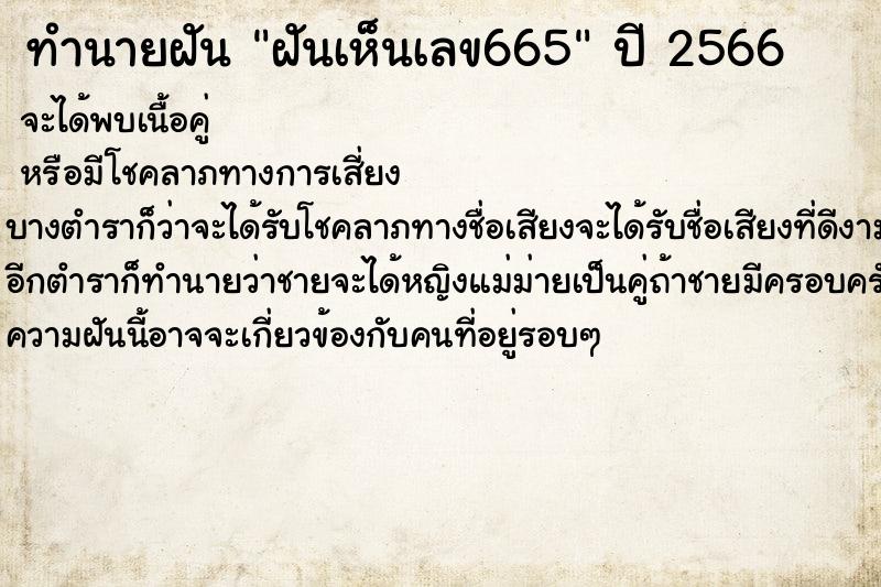 ทำนายฝันทำนายฝันฝันเห็นเลข665