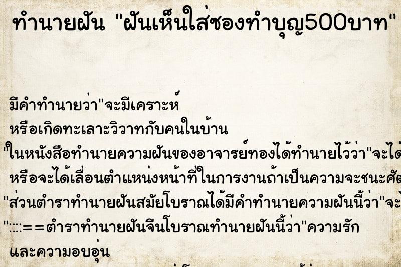 ทำนายฝันทำนายฝันฝันเห็นใส่ซองทำบุญ500บาท